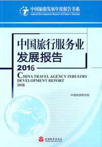 《中國(guó)旅行服務(wù)業(yè)發(fā)展報(bào)告(2016)》