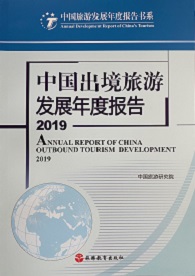 《中國(guó)出境旅游發(fā)展年度報(bào)告2019》
