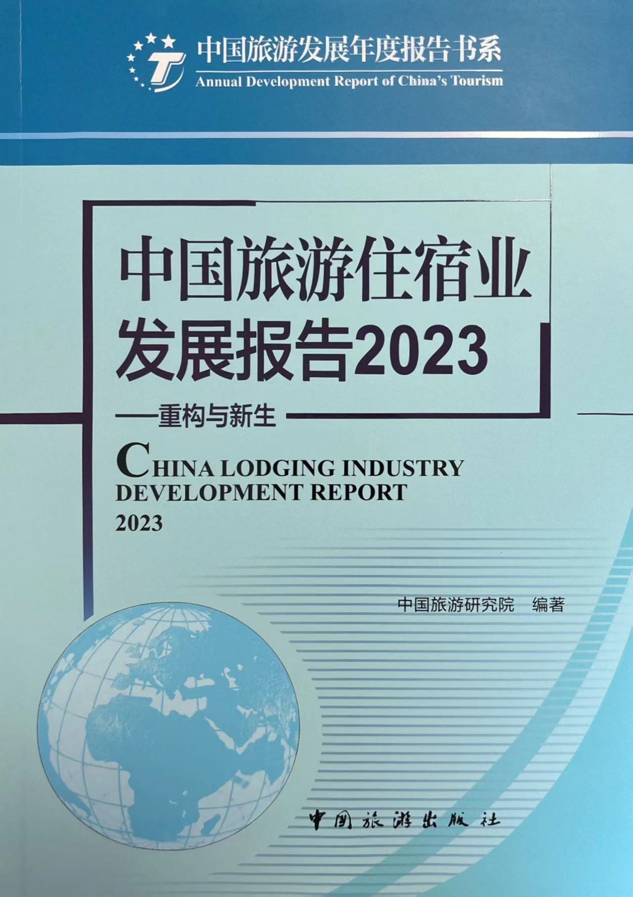 中國(guó)旅游住宿業(yè)發(fā)展報(bào)告2023